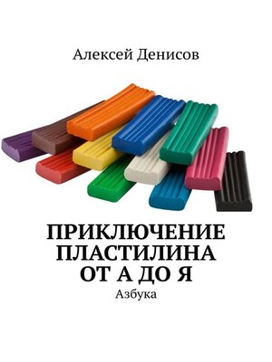cover image of Приключение пластилина от А до Я. Азбука